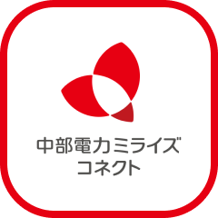 中部電力ミライズコネクト