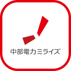 中部電力ミライズ