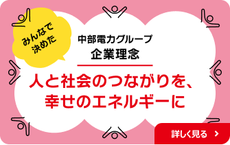 中部電力グループ企業理念　改定！