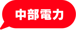 中部電力