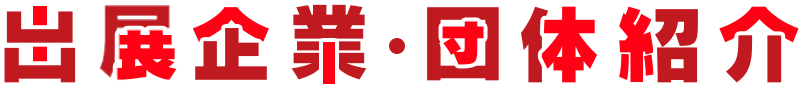 出展企業・団体紹介