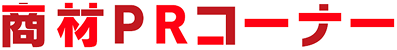 商材PRコーナー